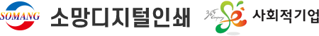 소망디지털인쇄